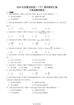 2024北京重点校高一（下）期中数学汇编：三角函数的概念-答案