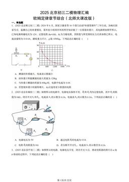 2025北京初三二模物理汇编：欧姆定律章节综合（北师大课改版）-答案