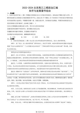 2022-2024北京高三二模政治汇编：和平与发展章节综合-答案