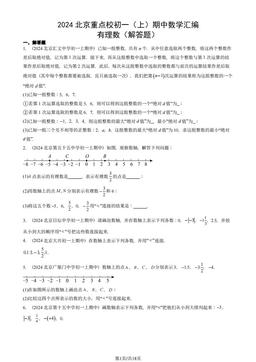 2024北京重点校初一（上）期中数学汇编：有理数（解答题）-答案