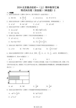 2024北京重点校初一（上）期中数学汇编：等式和方程（京改版）（单选题）2-答案