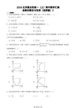2024北京重点校高一（上）期中数学汇编：函数的概念与性质（选择题）2-答案