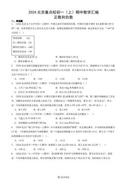 2024北京重点校初一（上）期中数学汇编：正数和负数-答案