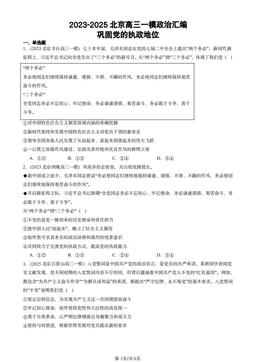 2023-2025北京高三一模政治汇编：巩固党的执政地位-答案