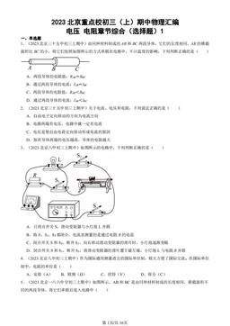2023北京重点校初三（上）期中物理汇编：电压 电阻章节综合（选择题）1 -答案