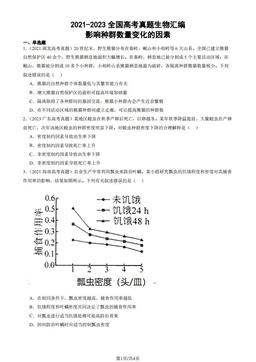 2021-2023全国高考真题生物汇编：影响种群数量变化的因素-答案