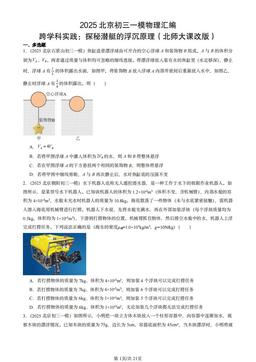 2025北京初三一模物理汇编：跨学科实践：探秘潜艇的浮沉原理（北师大课改版）-答案