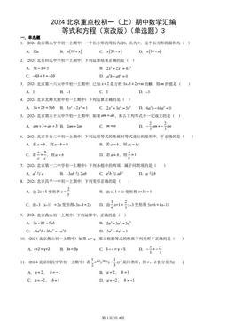 2024北京重点校初一（上）期中数学汇编：等式和方程（京改版）（单选题）3-答案