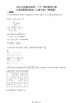 2024北京重点校高一（下）期中数学汇编：三角函数章节综合（人教B版）（解答题）