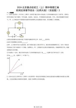 2024北京重点校初三（上）期中物理汇编：欧姆定律章节综合（北师大版）（实验题）2-答案