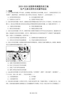 2023-2025全国高考真题历史汇编：生产工具与劳作方式章节综合-答案