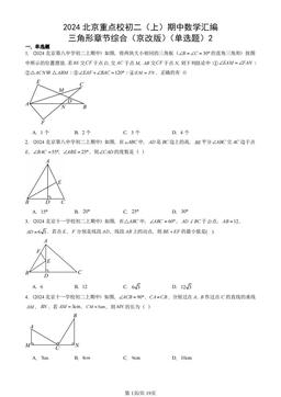 2024北京重点校初二（上）期中数学汇编：三角形章节综合（京改版）（单选题）2-答案