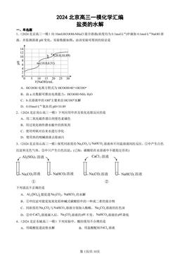 2024北京高三一模化学汇编：盐类的水解-答案