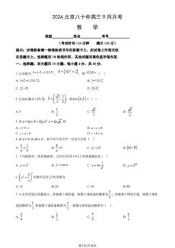 2024北京八十中高三9月月考数学（教师版）-答案
