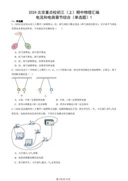 2024北京重点校初三（上）期中物理汇编：电流和电路章节综合（单选题）1-答案