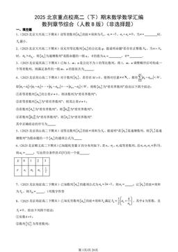 2025北京重点校高二（下）期末数学数学汇编：数列章节综合（人教B版）（非选择题）-答案