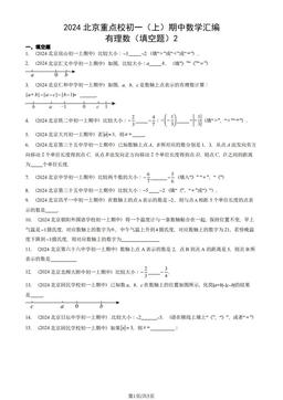 2024北京重点校初一（上）期中数学汇编：有理数（填空题）2-答案