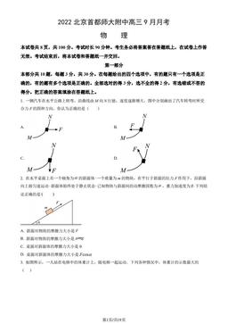 2022北京首都师大附中高三9月月考物理（教师版）-答案