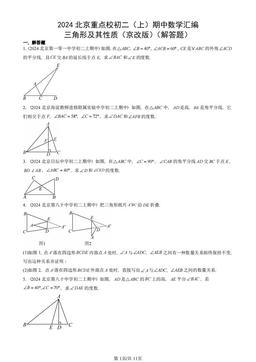 2024北京重点校初二（上）期中数学汇编：三角形及其性质（京改版）（解答题）-答案