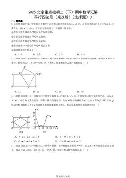 2025北京重点校初二（下）期中数学汇编：平行四边形（京改版）（选择题）3-答案