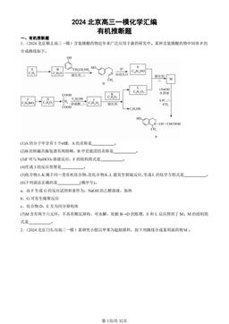 2024北京高三一模化学汇编：有机推断题-答案