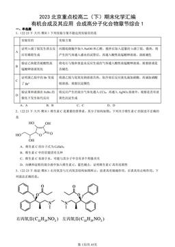 2023北京重点校高二（下）期末化学汇编：有机合成及其应用 合成高分子化合物章节综合1-答案