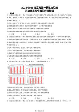 2023-2025北京高三一模政治汇编：开放是当代中国的鲜明标识-答案