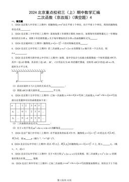 2024北京重点校初三（上）期中数学汇编：二次函数（京改版）（填空题）4-答案