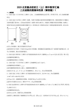 2023北京重点校初三（上）期中数学汇编：二次函数的图像和性质（解答题）1-答案