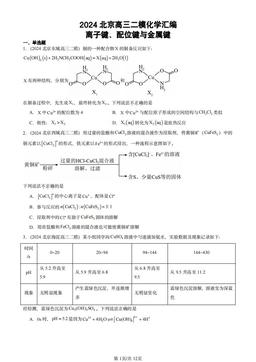 2024北京高三二模化学汇编：离子键、配位键与金属键-答案