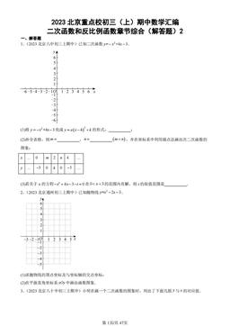 2023北京重点校初三（上）期中数学汇编：二次函数和反比例函数章节综合（解答题）2-答案