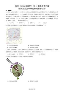 2022-2024北京初三（上）期末历史汇编：新民主主义革命的开始章节综合-答案