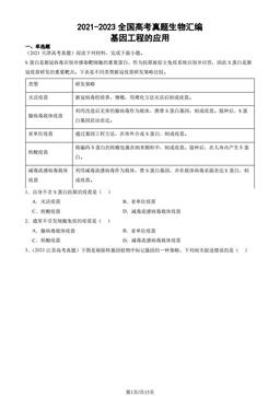 2021-2023全国高考真题生物汇编：基因工程的应用-答案