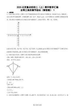 2023北京重点校初二（上）期中数学汇编：全等三角形章节综合（解答题）1-答案