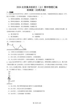 2024北京重点校初三（上）期中物理汇编：机械能（北师大版）-答案