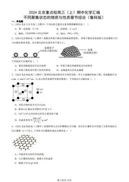 2024北京重点校高三（上）期中化学汇编：不同聚集状态的物质与性质章节综合（鲁科版）-答案