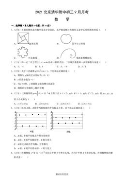 2021北京清华附中初三9月月考数学（教师版）-答案