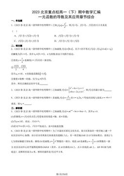 2023北京重点校高一（下）期中数学汇编：一元函数的导数及其应用章节综合-答案