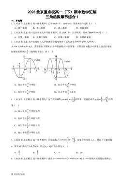 2023北京重点校高一（下）期中数学汇编：三角函数章节综合1-答案
