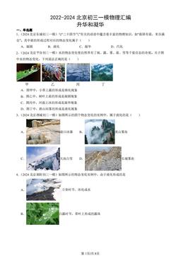 2022-2024北京初三一模物理汇编：升华和凝华-答案