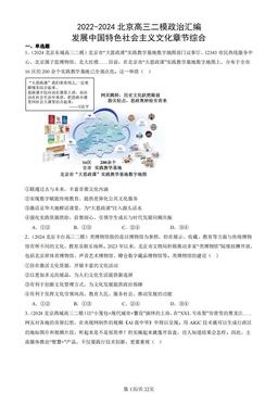 2022-2024北京高三二模政治汇编：发展中国特色社会主义文化章节综合-答案