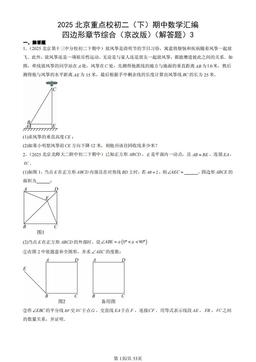 2025北京重点校初二（下）期中数学汇编：四边形章节综合（京改版）（解答题）3-答案