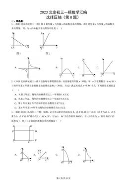 2023北京初三一模数学汇编：选择压轴（第8题）-答案