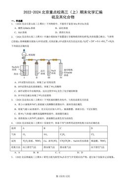 2022-2024北京重点校高三（上）期末化学汇编：硫及其化合物-答案