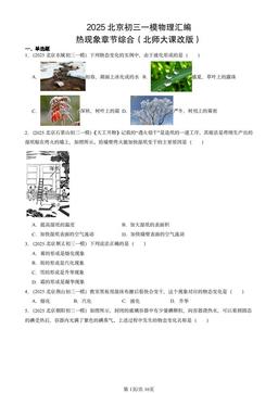 2025北京初三一模物理汇编：热现象章节综合（北师大课改版）-答案