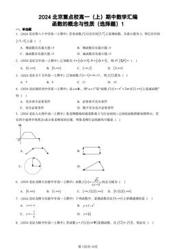 2024北京重点校高一（上）期中数学汇编：函数的概念与性质（选择题）1-答案