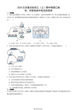 2024北京重点校初三（上）期中物理汇编：串、并联电路中电流的规律-答案