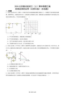 2024北京重点校初三（上）期中物理汇编：欧姆定律的应用（北师大版）（多选题）-答案