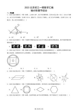 2023北京初三一模数学汇编：轴对称章节综合-答案