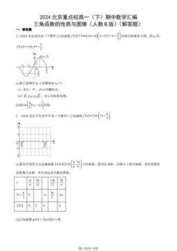 2024北京重点校高一（下）期中数学汇编：三角函数的性质与图像（人教B版）（解答题）-答案